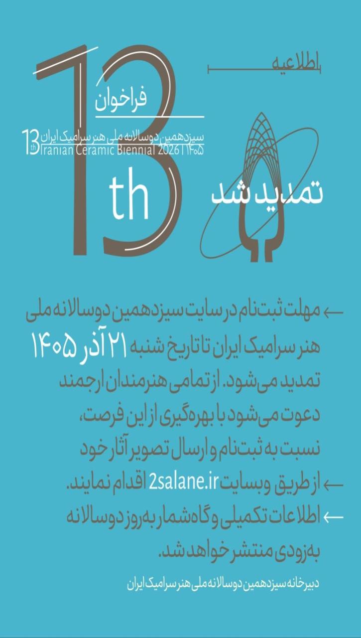 تمدید مهلت ثبتنام سیزدهمین دوسالانه ملی هنر سرامیک ایران