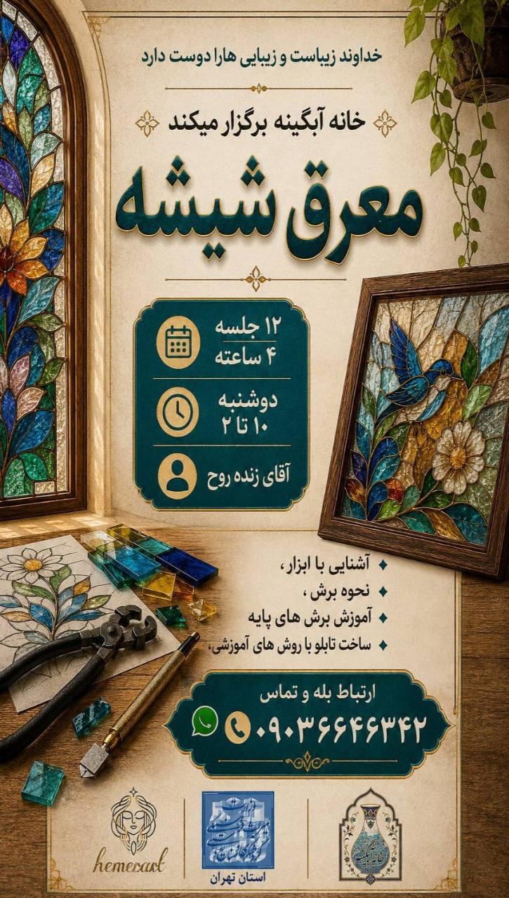 برگزاری دوره تخصصی آموزشی هنر معرق شیشه در خانه آبگینه