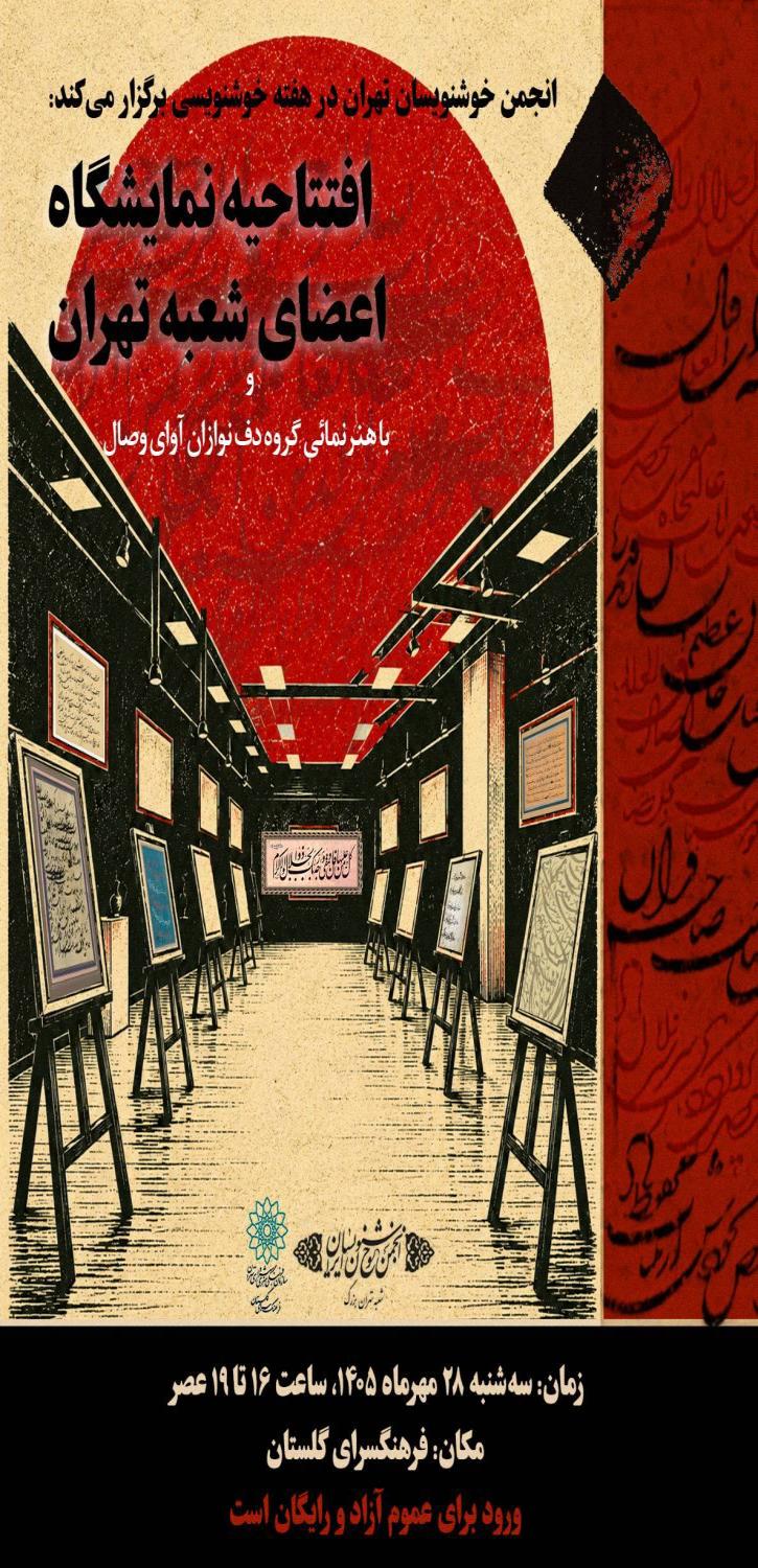 افتتاحیه نمایشگاه خوشنویسی اعضای انجمن خوشنویسان شعبه تهران 1405