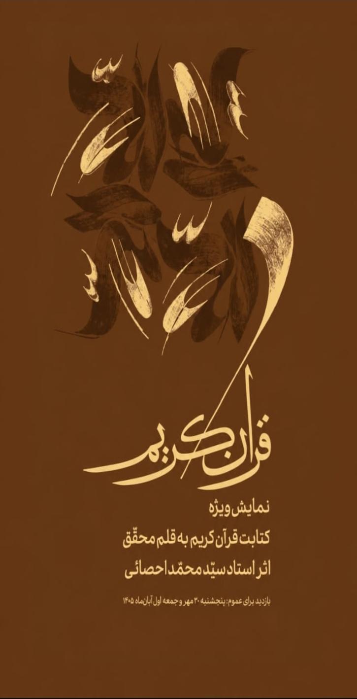 نمایشگاه قرآن كريم به قلم محقق اثر استاد سید محمد احصائی