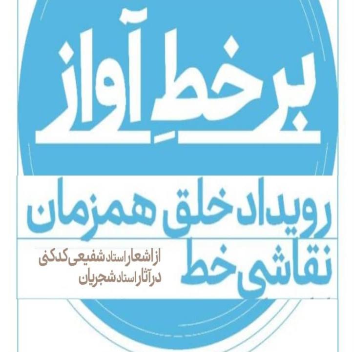 نمایشگاه خوشنویسی بر خط آواز