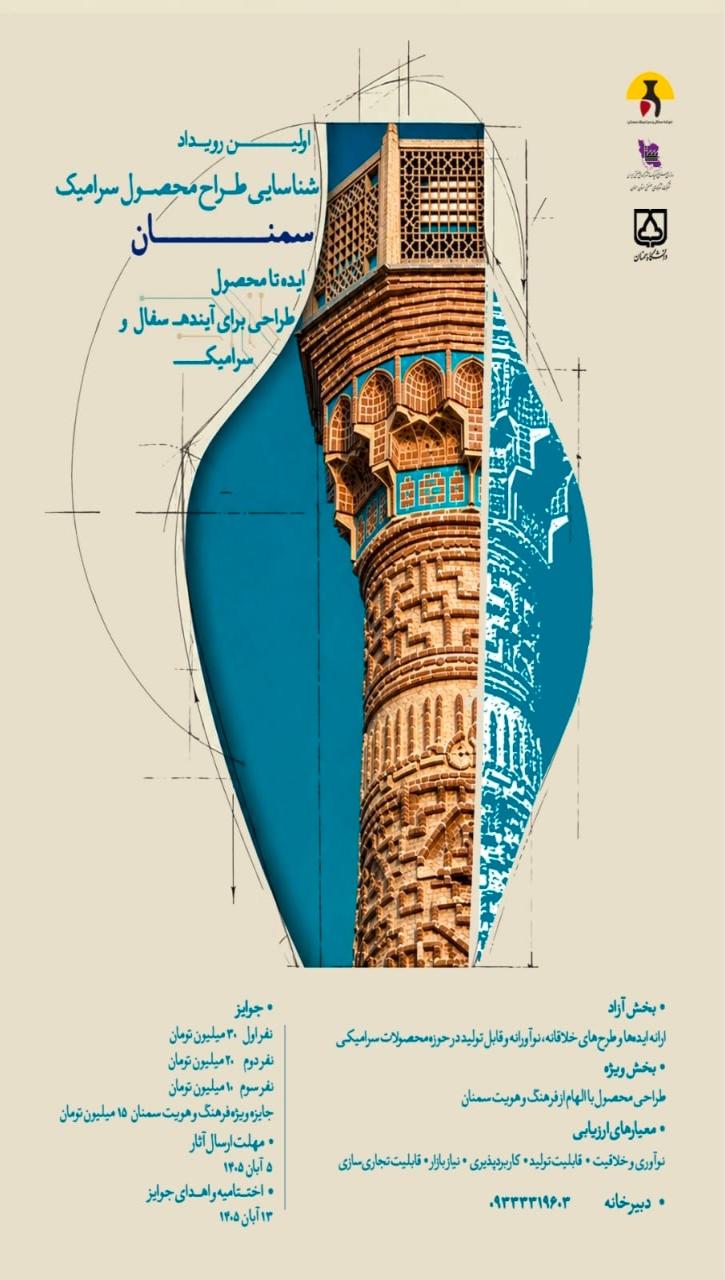 فراخوان اولین رقابت طراحی محصول سرامیک سمنان 
