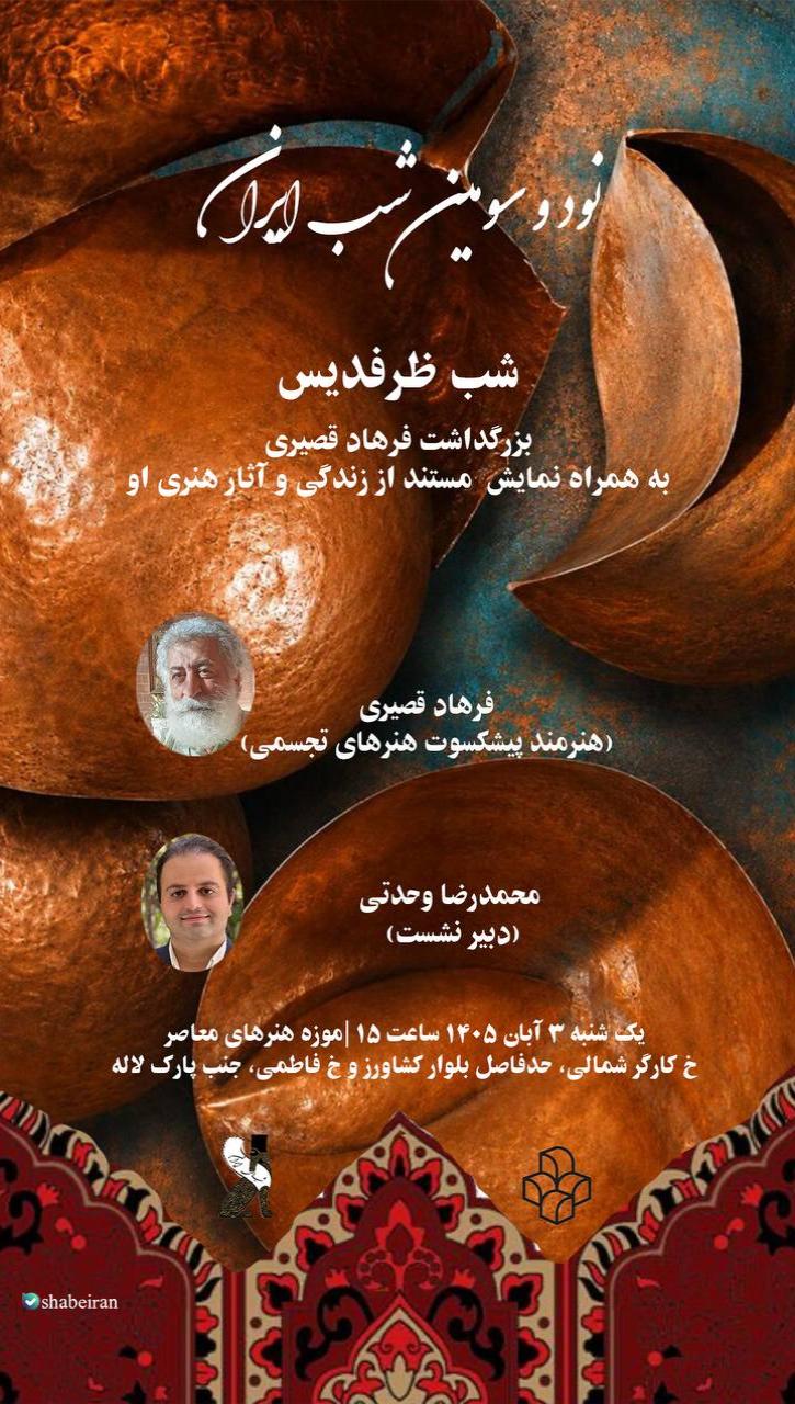 شب ظرفدیس  بزرگداشت استاد فرهاد قصیری 1