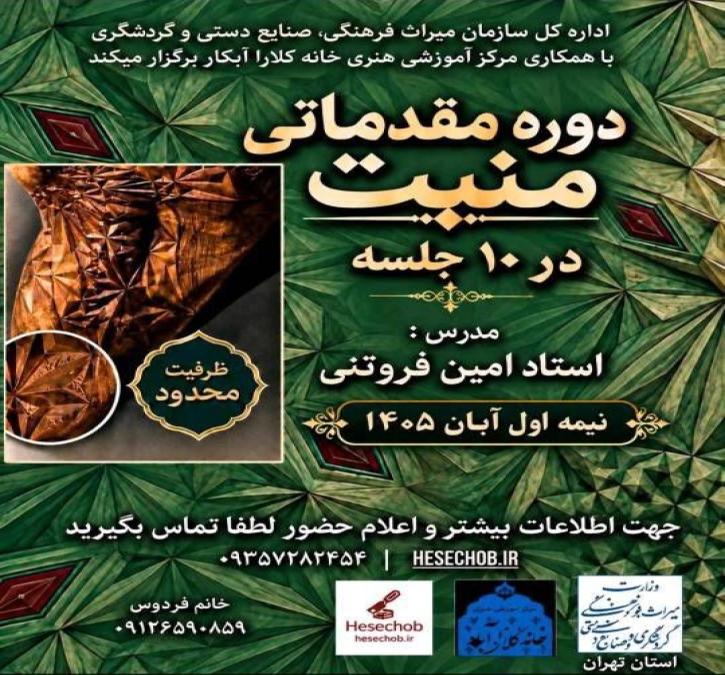 فراخوان برگزاری دوره آموزشی هنر منبت‌کاری سطح مقدماتی