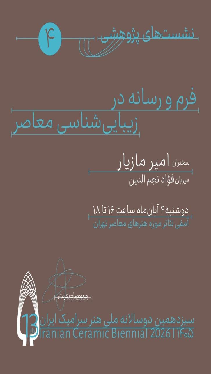نشست تخصصی فرم و رسانه در زیباییشناسی معاصر- سرامیک