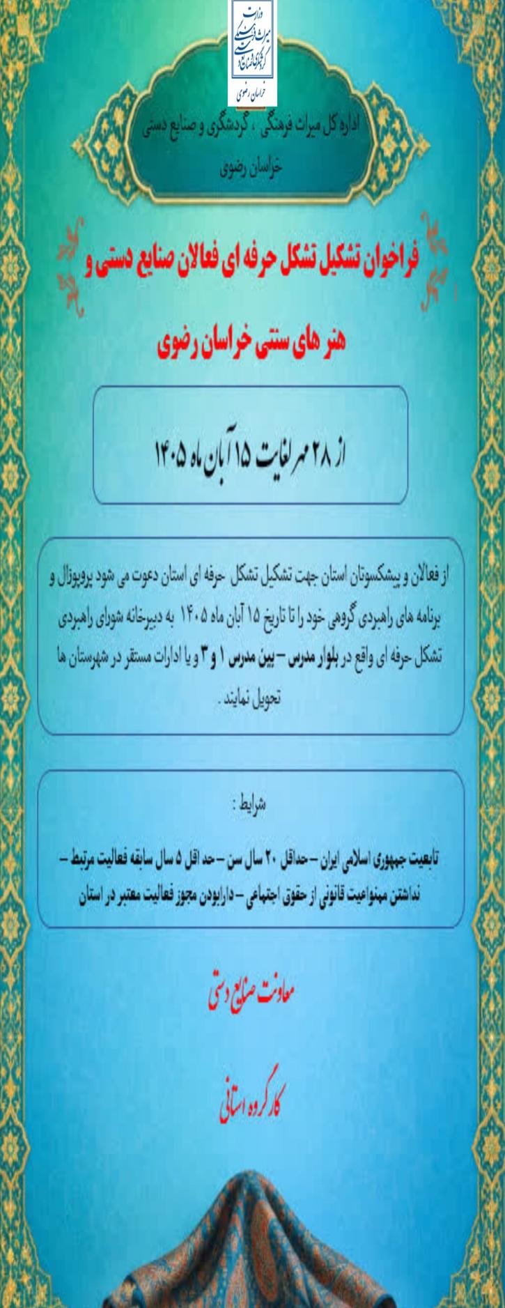 ایجاد تشکل حرفه‌ای فعالان صنایع دستی و هنرهای سنتی  استان خراسان رضوی