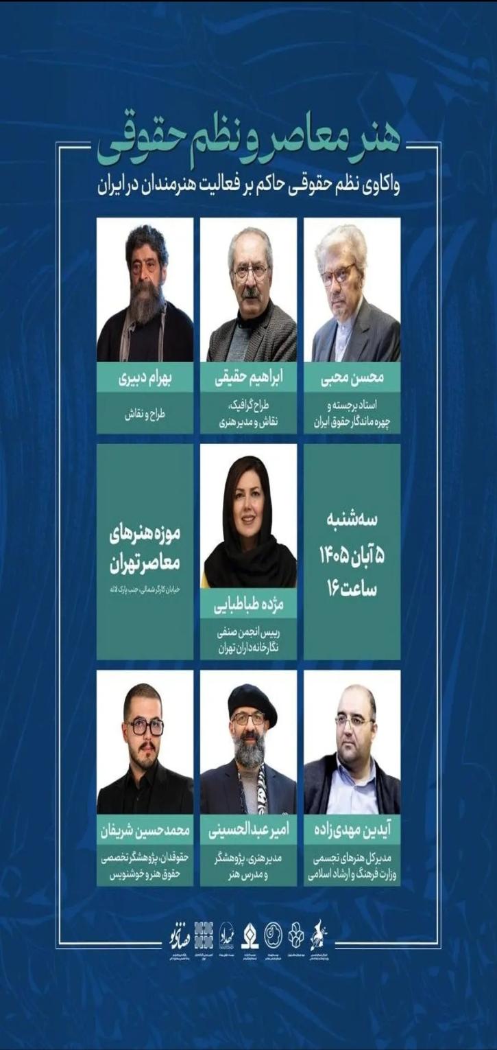 نشست تخصصی هنر معاصر و نظم حقوقی