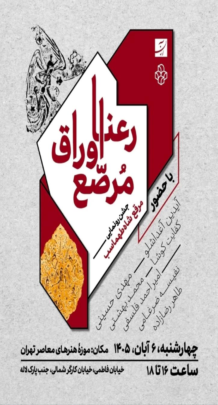 رونمایی از کتاب «رعنا اوراق مرصع» مرقع شاه طهماسب