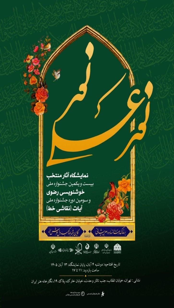 نمایشگاه آثار منتخب خوشنویسی رضوی و آیات