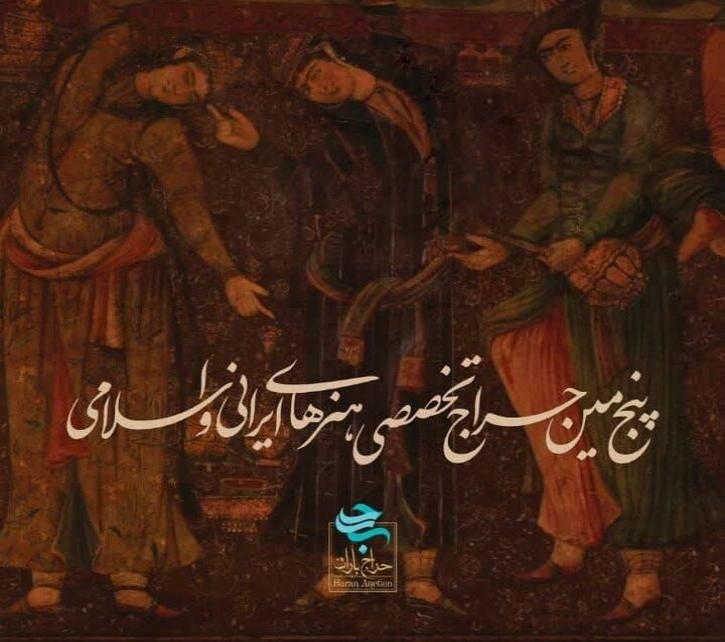 پنجمین حراج تخصصی هنرهای ایرانی و اسلامی