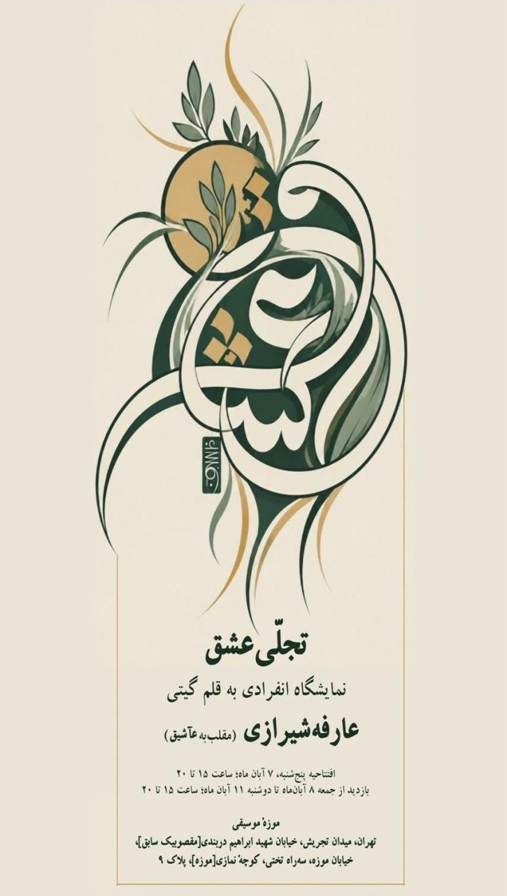 نمایشگاه انفرادی «تجلی عشق» با قلم گیتی موزه موسیقی