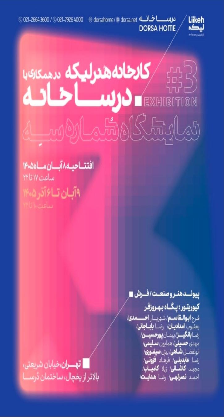 نمایشگاه پیوند هنر و صنعت فرش
