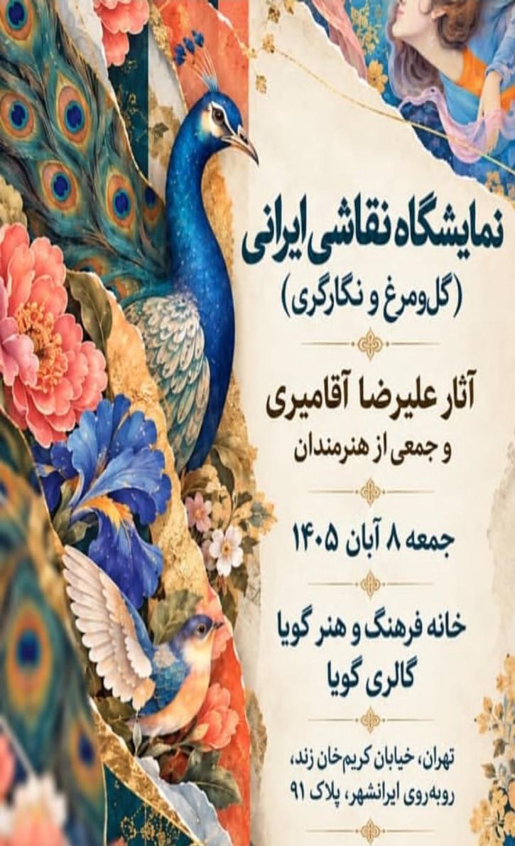 نمایشگاه نقاشی ایرانی گل و مرغ و نگارگری در گالری گویا