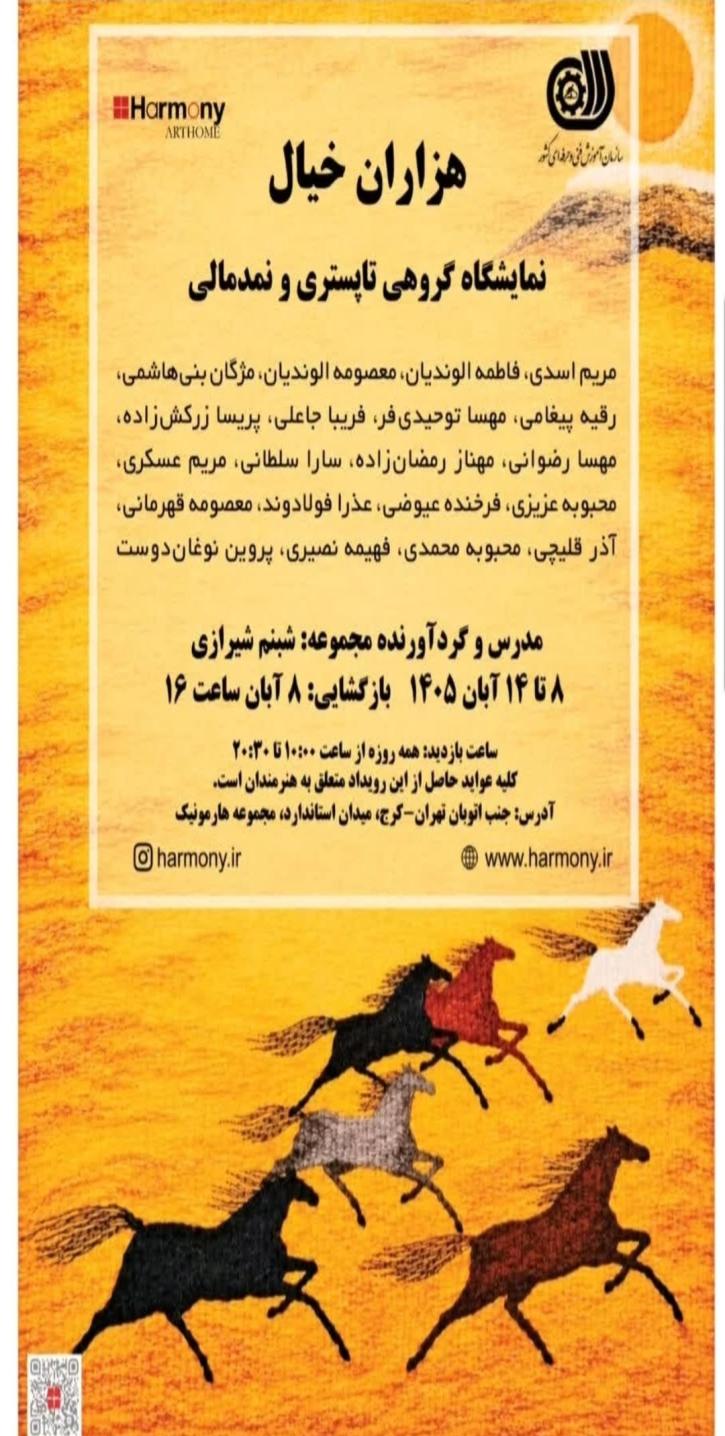 نمایشگاه هزاران خیال؛ تبلور هنر تاپستری و نمدمالی