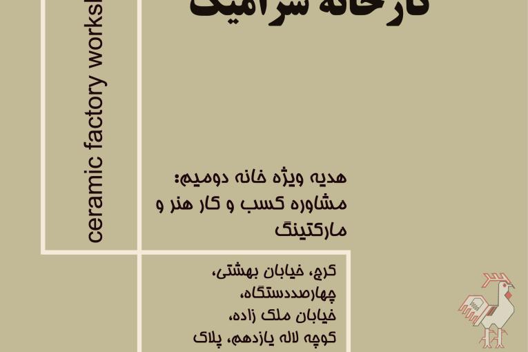 ورکشاپ کارخانه سرامیک