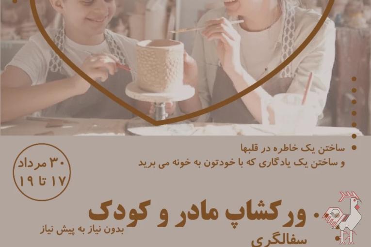 ورکشاپ سفالگری مادر و کودک