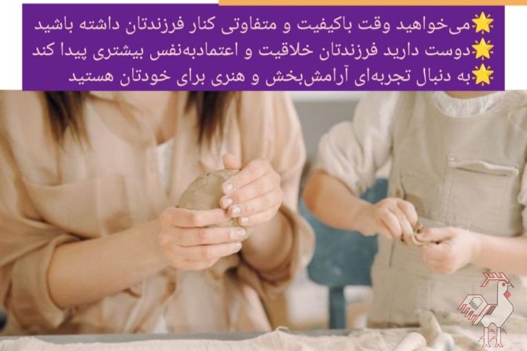 ورکشاپ سفالگری مادر و کودک