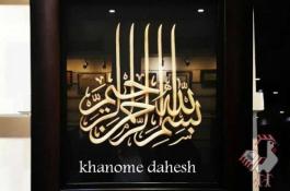 معرق،تابلو خط برجسته