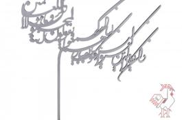 تندیس خوشنویسی 