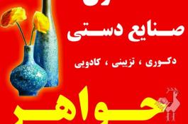 گالری صنایع دستی جواهر