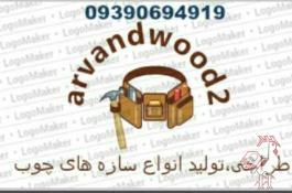 طراحی و تولید کلیه سازه های چوبی