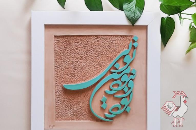 کتیبه های سفالی گِل مِل