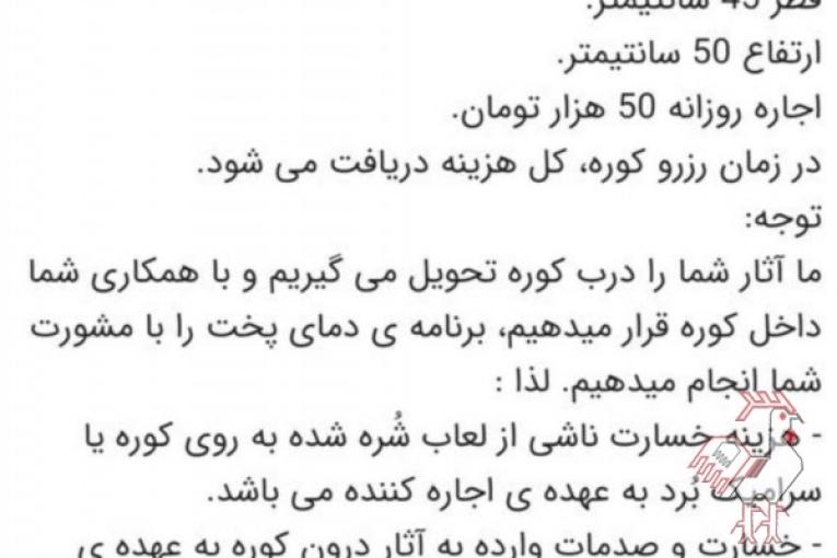 اجاره روزانه کوره سفال و لعاب