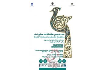 سی و پنجمین نمایشگاه سراسری صنایع دستی