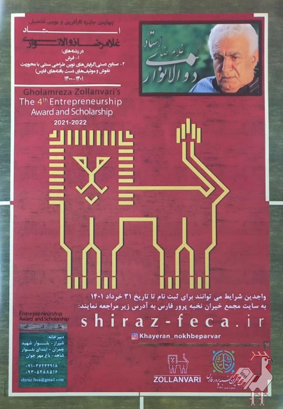 تصویر شماره فراخوان چهارمین جایزه کارآفرینی و بورس تحصیلی استاد غلامرضا ذوالانواری (در فرش و صنایع دستی)