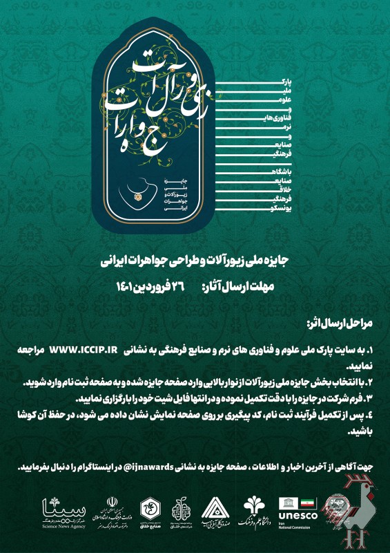 تصویر شماره فراخوان جایزه ملی زیورآلات و طراحی جواهرات ایرانی (تمدید شد)