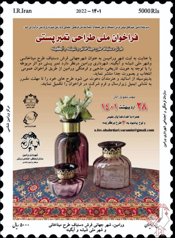 تصویر شماره فراخوان ملی طراحی تمبر پستی صنایع دستی ورامین
