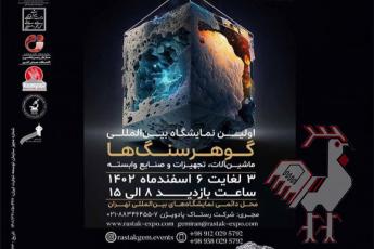 دومین نمایشگاه گوهرسنگ تهران ۱۴۰۴
