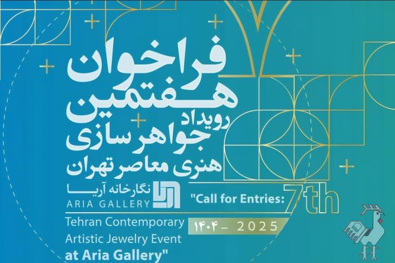 هفتمین رویداد جواهرسازی هنری معاصر تهران