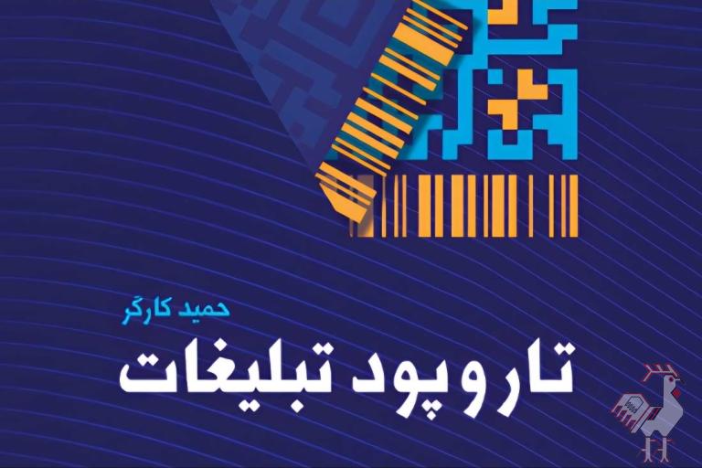 کتاب تار و پود تبلیغات 