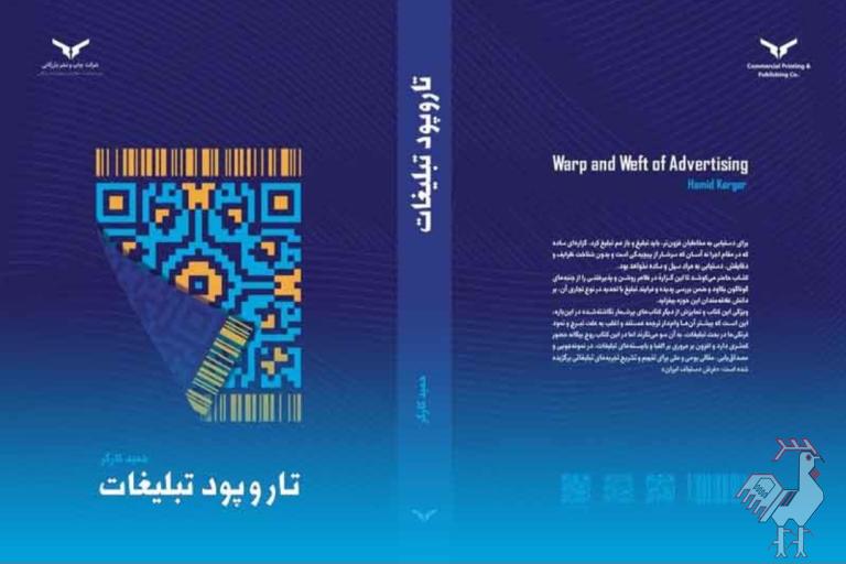 کتاب تار و پود تبلیغات 