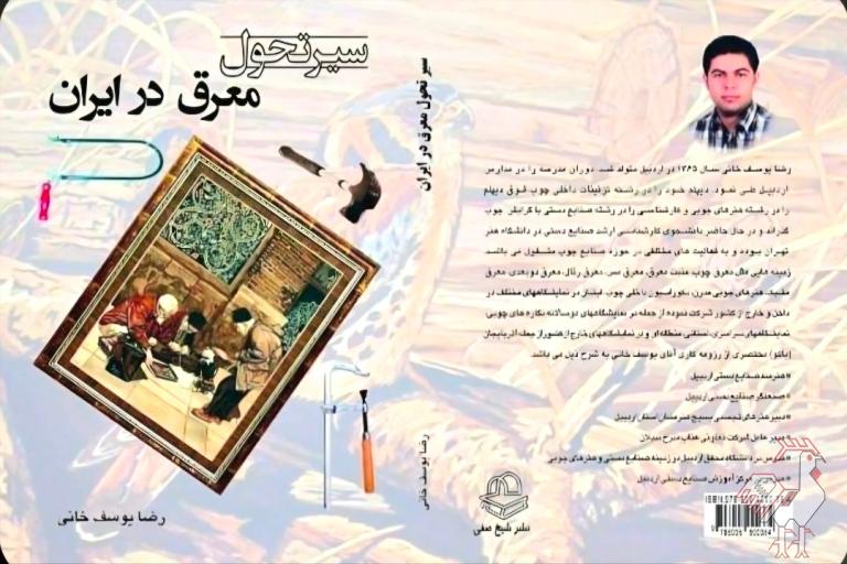 معرفی کتاب سیر تحول معرق در ایران