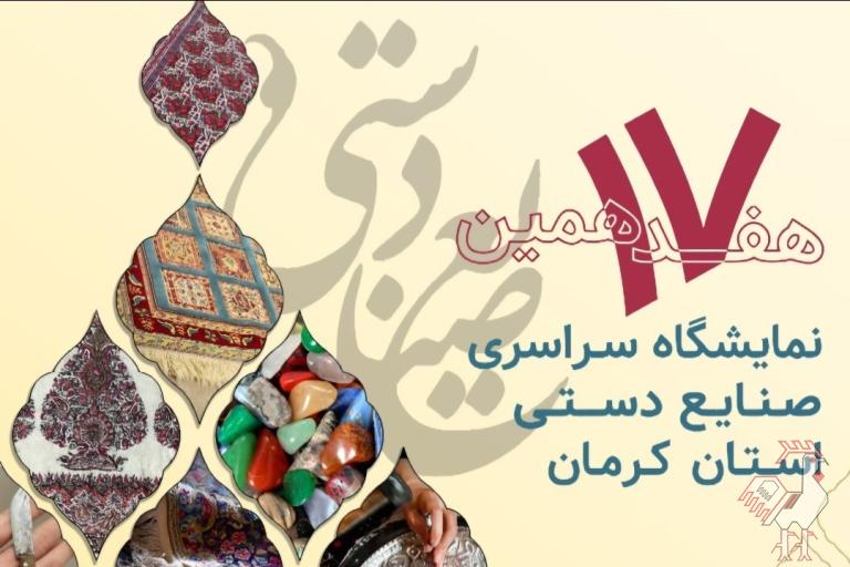 جلوه گاه هنر، فرهنگ و اصالت ایرانی در کرمان