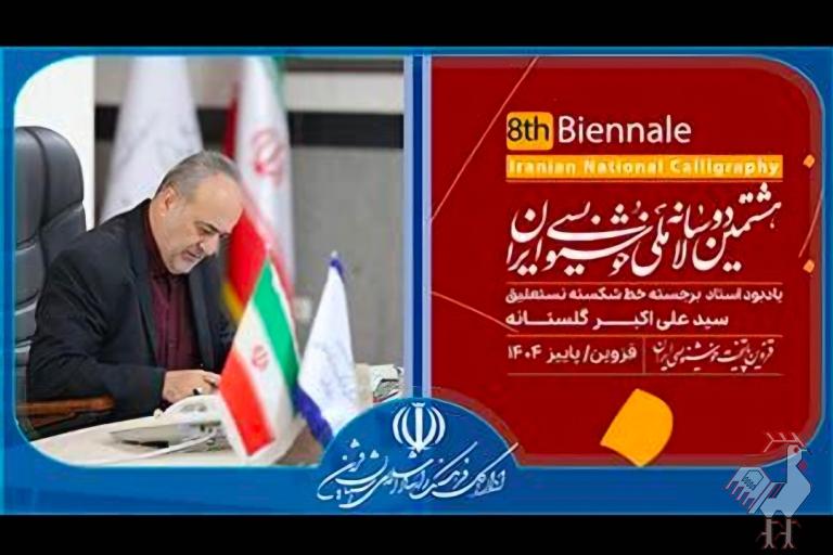 تمدید هشتمین دوسالانه خوشنویسی ایران 