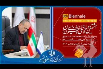 تمدید هشتمین دوسالانه خوشنویسی ایران 