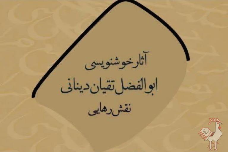 نمایشگاه خوشنویسی نقش رهایی