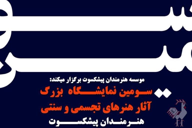 سومین نمایشگاه آثار هنرهای تجسمی و سنتی