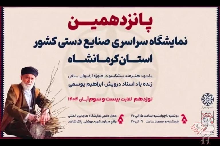 پانزدهمین نمایشگاه صنایع دستی کرمانشاه