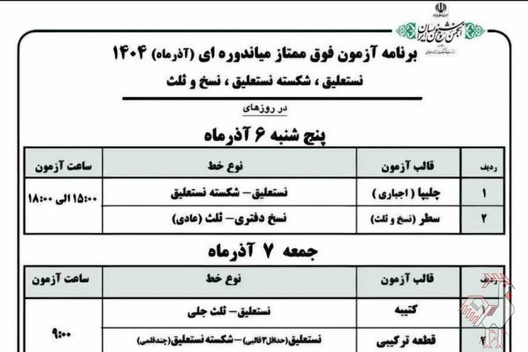 آزمون های فوق ممتاز خوشنویسی آذرماه ۱۴۰۴