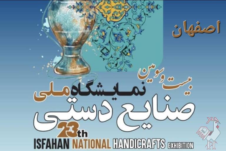  نمایشگاه ملی صنایع دستی اصفهان