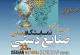 نمایشگاه ملی صنایع دستی اصفهان