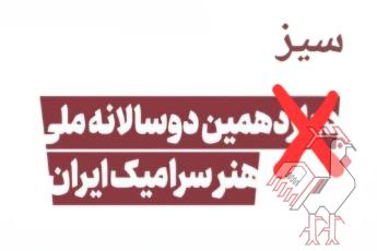 برنامه سیزدهمین دوسالانه سرامیک ایران