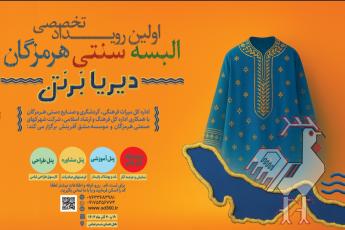 رویداد البسه سنتی هرمزگان دیریابرتن