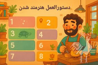 (: دستورالعملِ هنرمندِ صنایع دستی