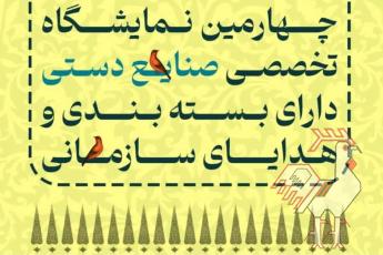 نمایشگاه صنایع دستی با بسته بندی و هدایا