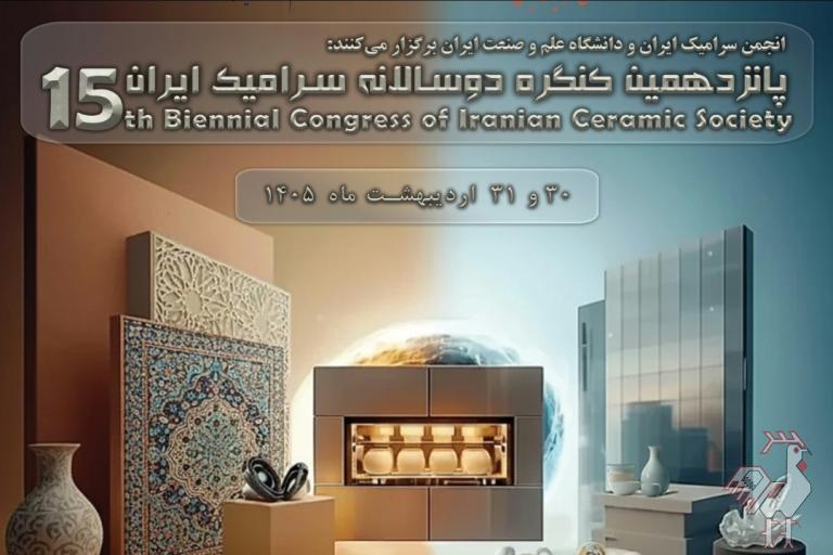 ارسال مقاله کنگره سرامیک ایران